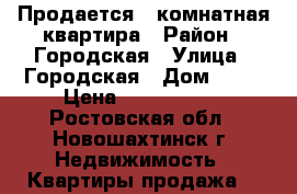 Продается 2 комнатная квартира › Район ­ Городская › Улица ­ Городская › Дом ­ 54 › Цена ­ 1 000 000 - Ростовская обл., Новошахтинск г. Недвижимость » Квартиры продажа   